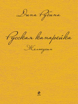 cover image of Русская канарейка. Желтухин